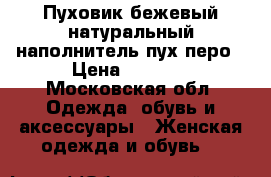 Пуховик бежевый натуральный наполнитель пух-перо › Цена ­ 2 000 - Московская обл. Одежда, обувь и аксессуары » Женская одежда и обувь   